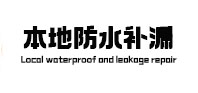 丽江防水补漏